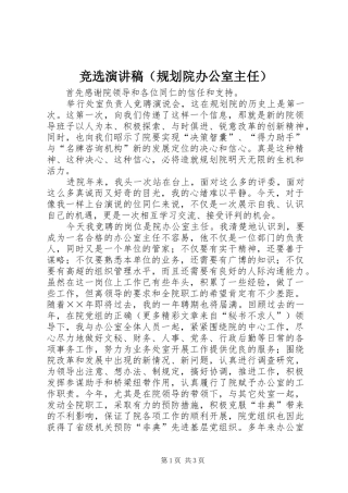 竞选演讲稿（规划院办公室主任） 