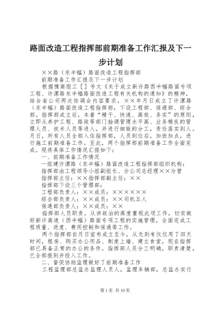 路面改造工程指挥部前期准备工作汇报及下一步计划 