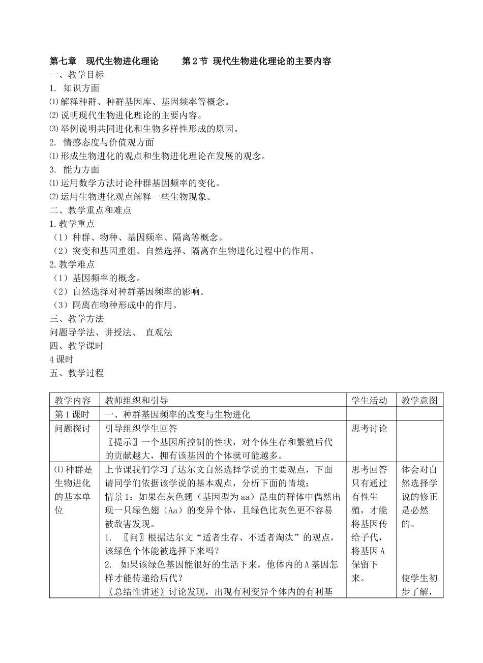 第2节现代生物进化理论的主要内容_第1页