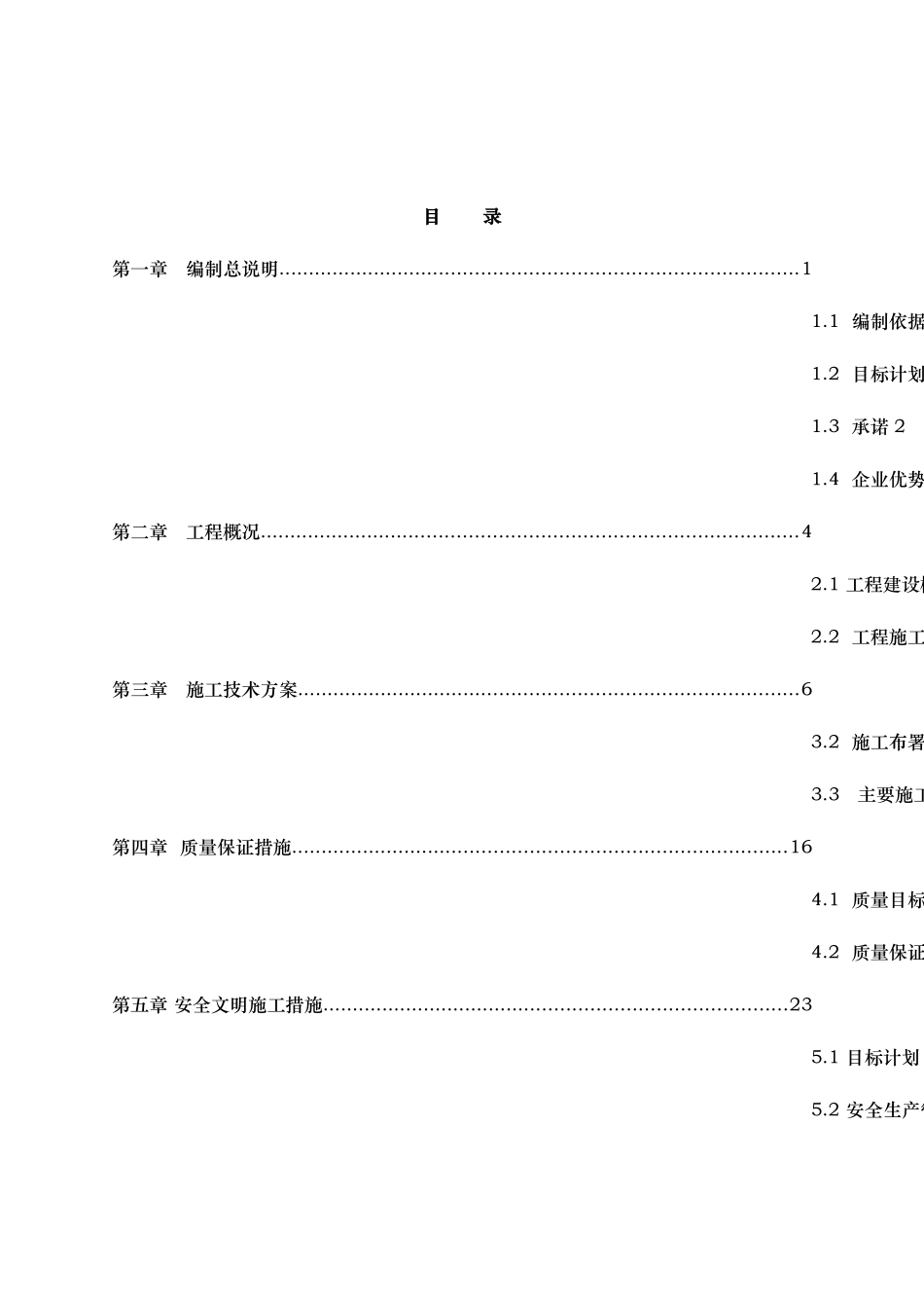 河道治理工程施工组织设计(技术标(14)_第1页