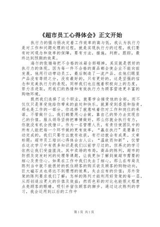 《超市员工心得体会》正文开始