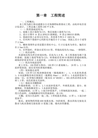 移动基站基础施工组织设计(DOC27页)