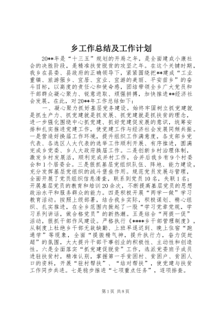 乡工作总结及工作计划 