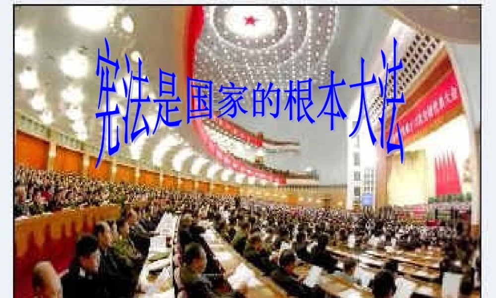 宪法是我国的根本大法