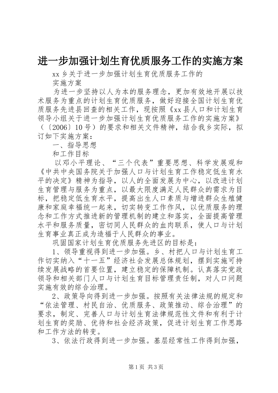 进一步加强计划生育优质服务工作的实施方案 _第1页