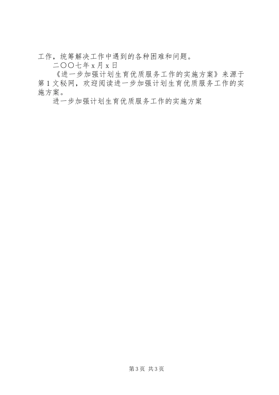 进一步加强计划生育优质服务工作的实施方案 _第3页