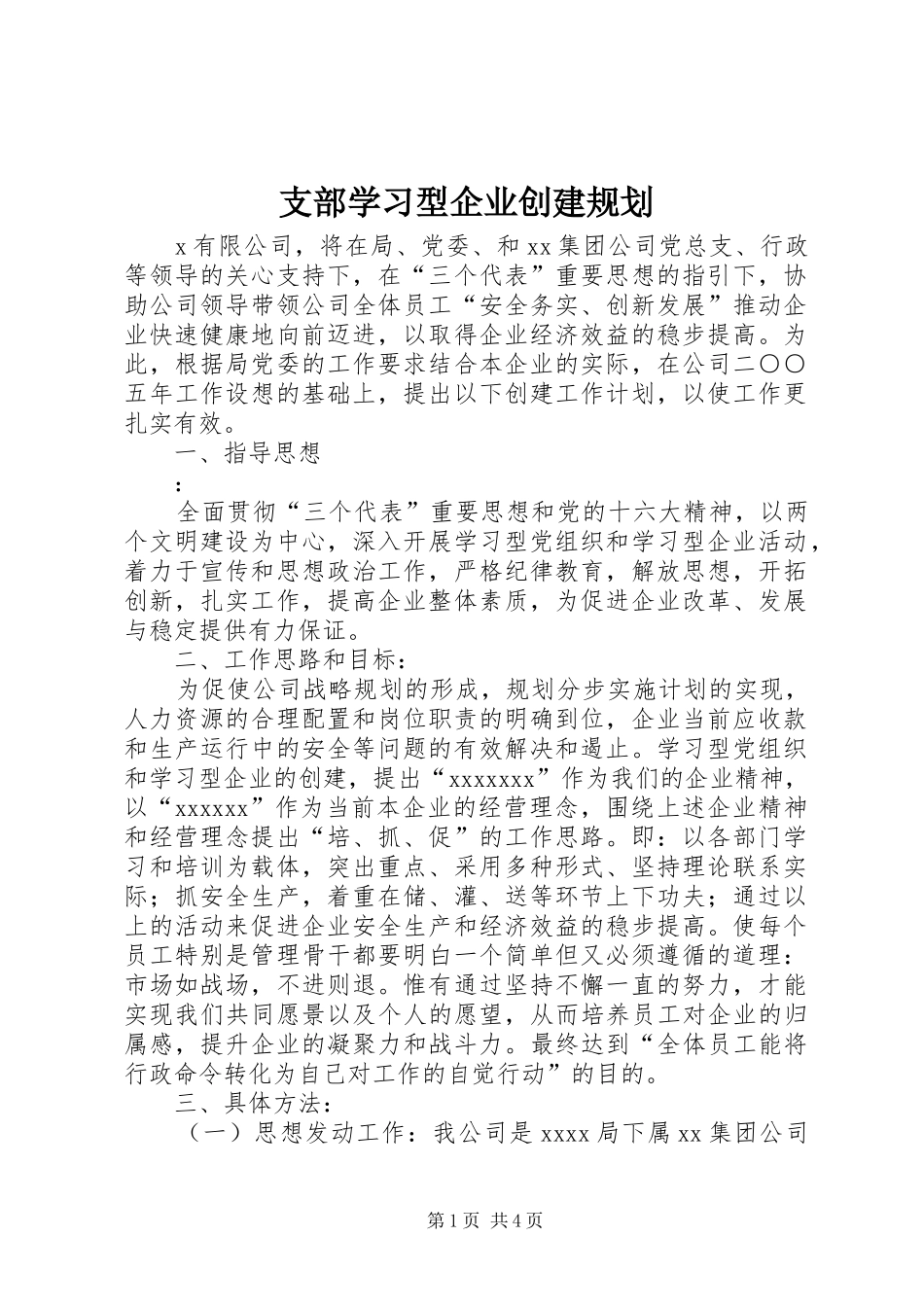 支部学习型企业创建规划 _第1页
