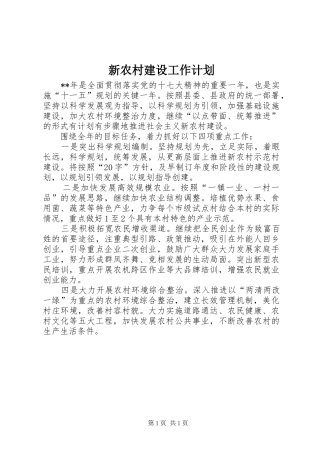 新农村建设工作计划 