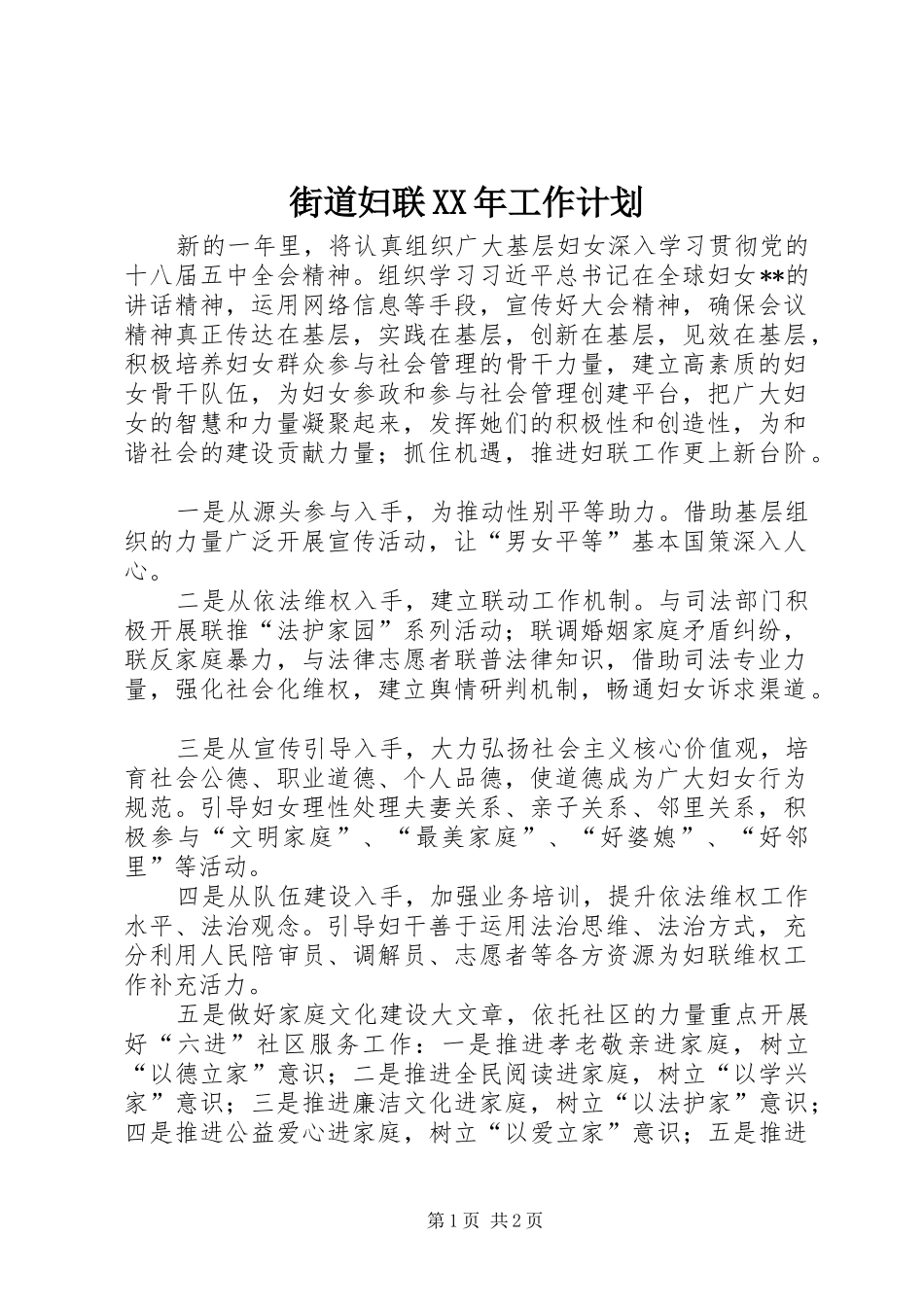 街道妇联XX年工作计划 _第1页