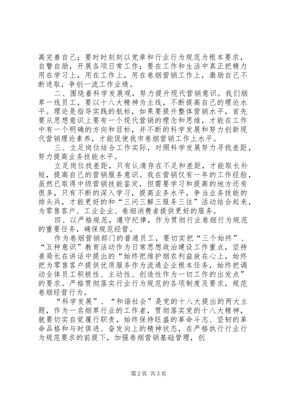 烟草规范经营心得体会_第2页