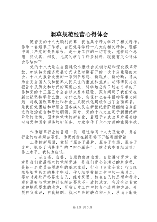 烟草规范经营心得体会