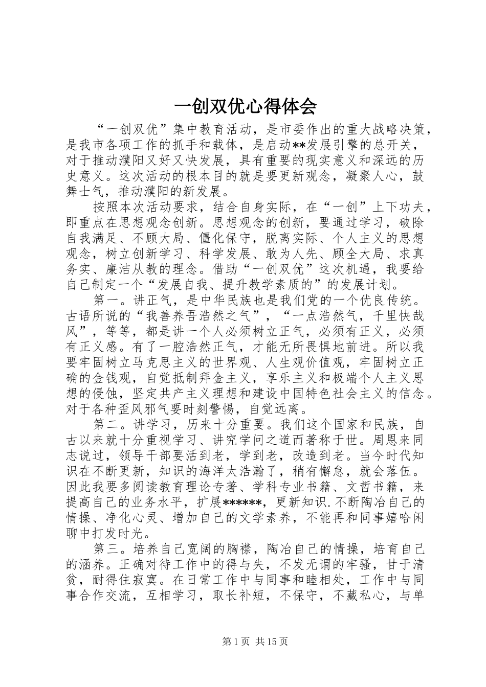 一创双优心得体会_第1页