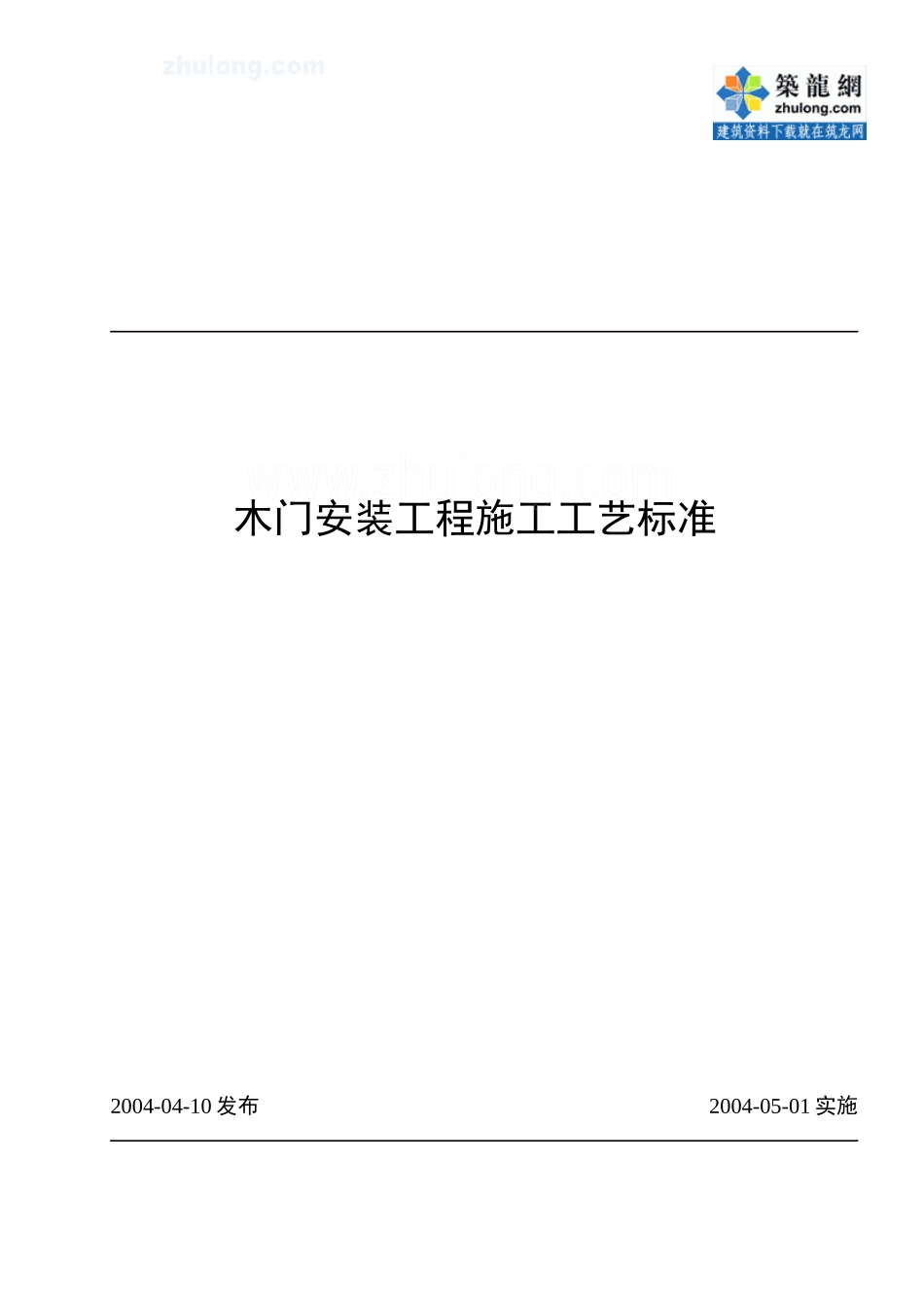 木门安装工程施工工艺标准_第1页
