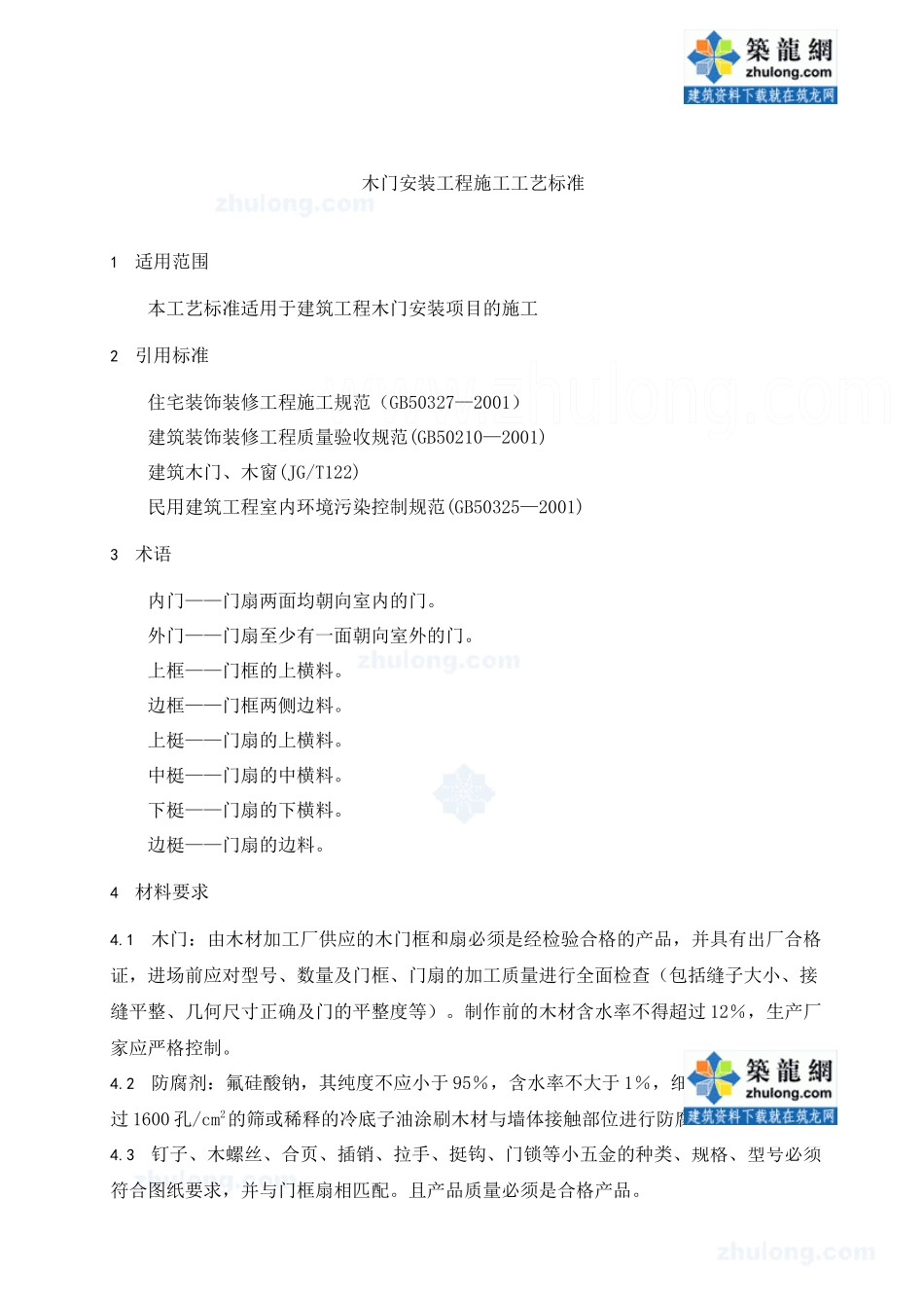 木门安装工程施工工艺标准_第3页