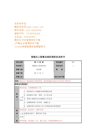 智能化工程事业部职务说明书