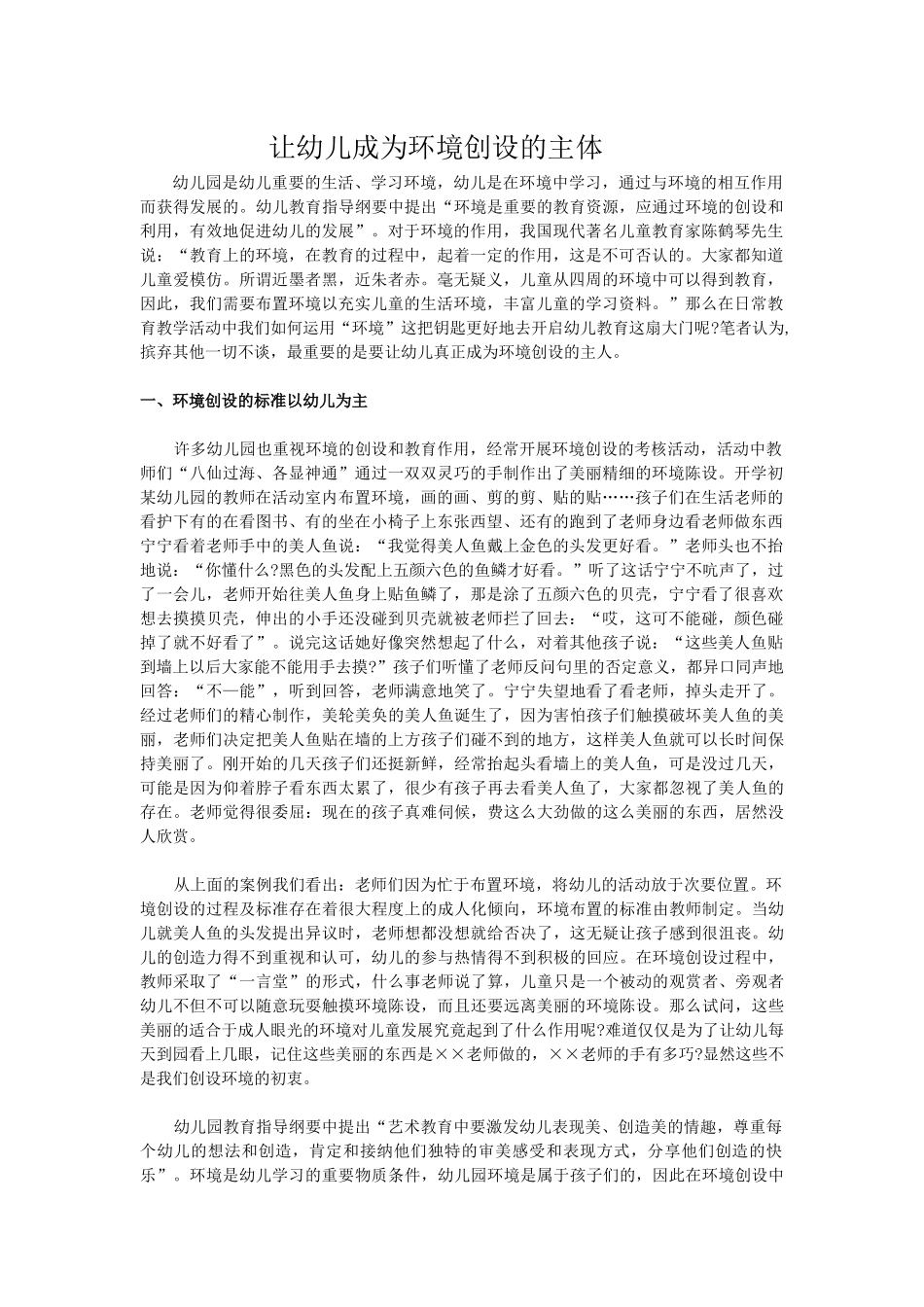 让幼儿成为环境创设的主体_第1页