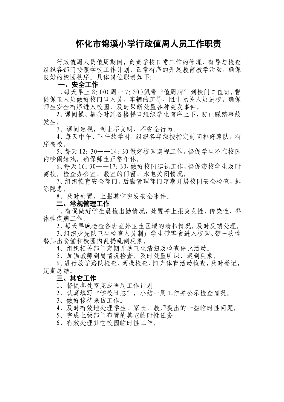 锦溪小学行政值周人员工作职责_第1页