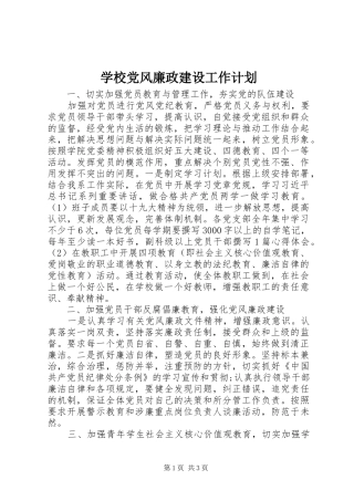 学校党风廉政建设工作计划 