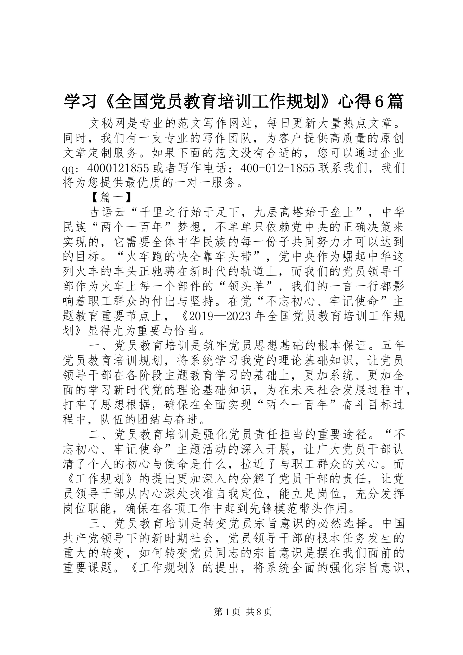 学习《全国党员教育培训工作规划》心得6篇_第1页