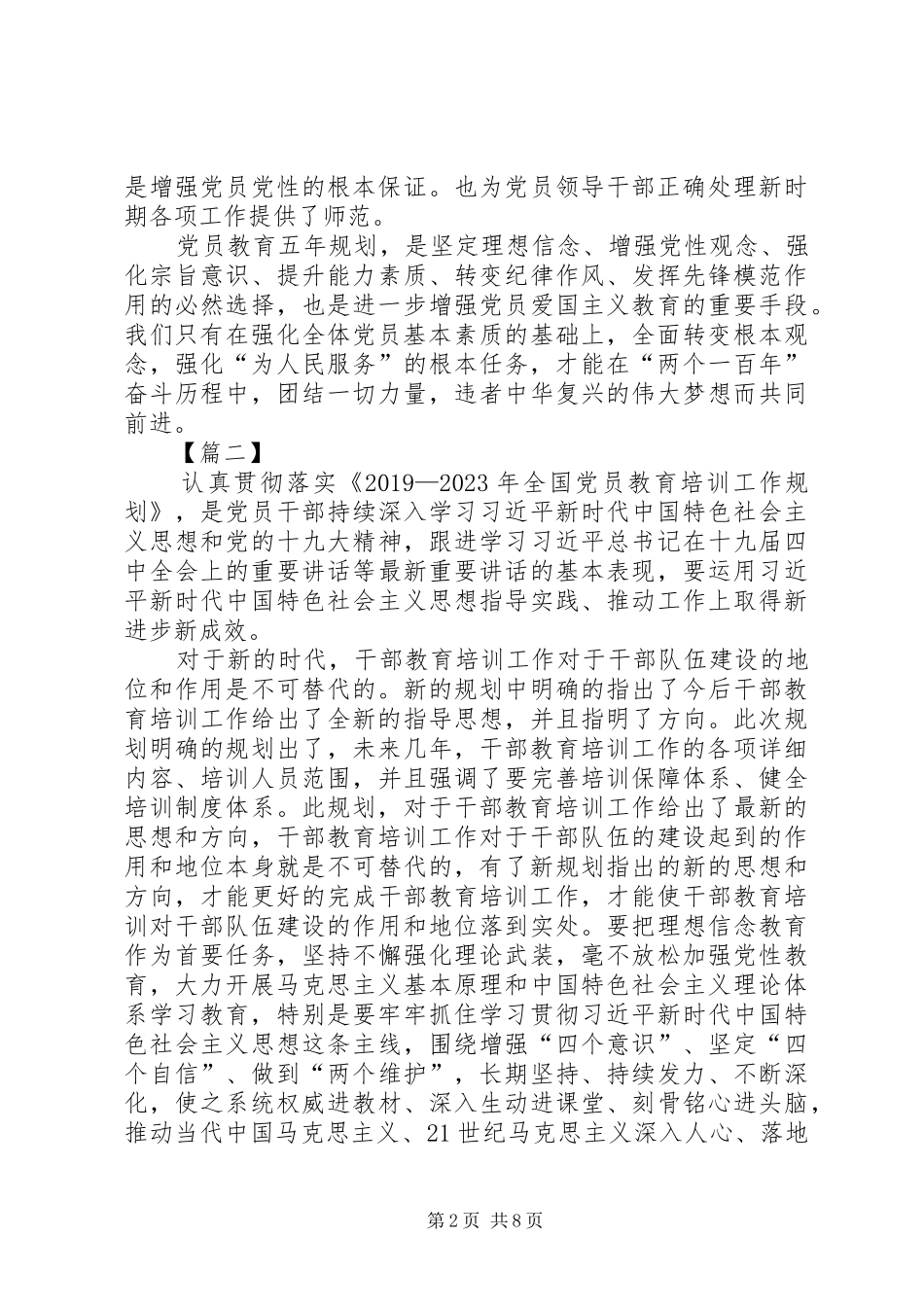 学习《全国党员教育培训工作规划》心得6篇_第2页