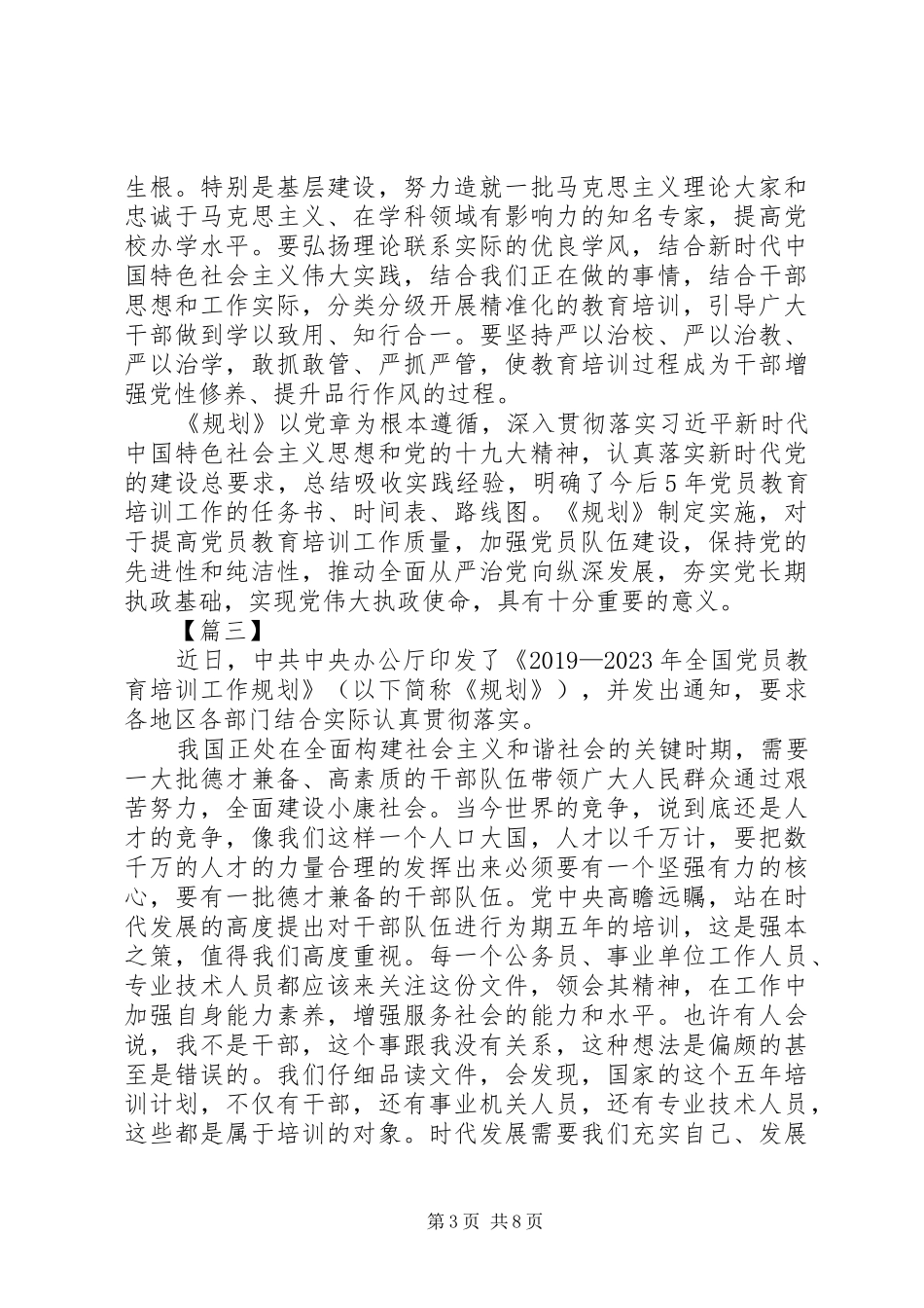 学习《全国党员教育培训工作规划》心得6篇_第3页