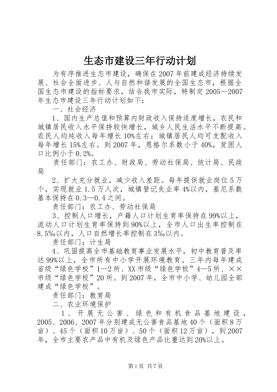 生态市建设三年行动计划 _第1页