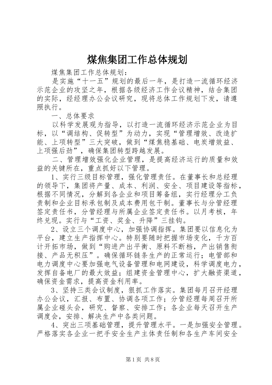 煤焦集团工作总体规划 _第1页