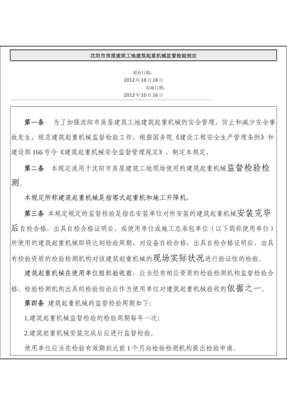 沈阳市房屋建筑工地建筑起重机械监督检验规定_第1页