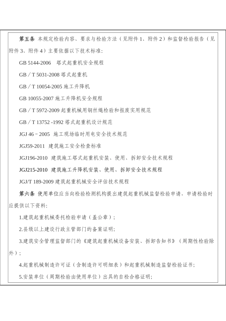 沈阳市房屋建筑工地建筑起重机械监督检验规定_第2页
