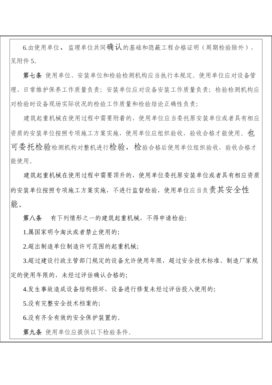 沈阳市房屋建筑工地建筑起重机械监督检验规定_第3页