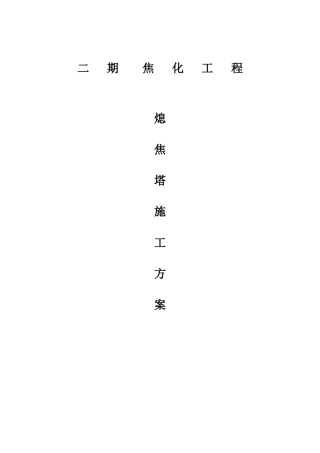j焦化工程熄焦塔施工方案