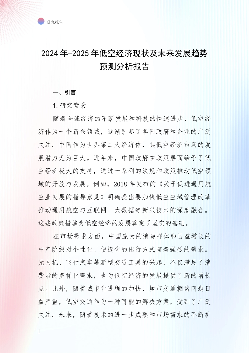 2024年-2025年低空经济现状及未来发展趋势预测分析报告_第1页