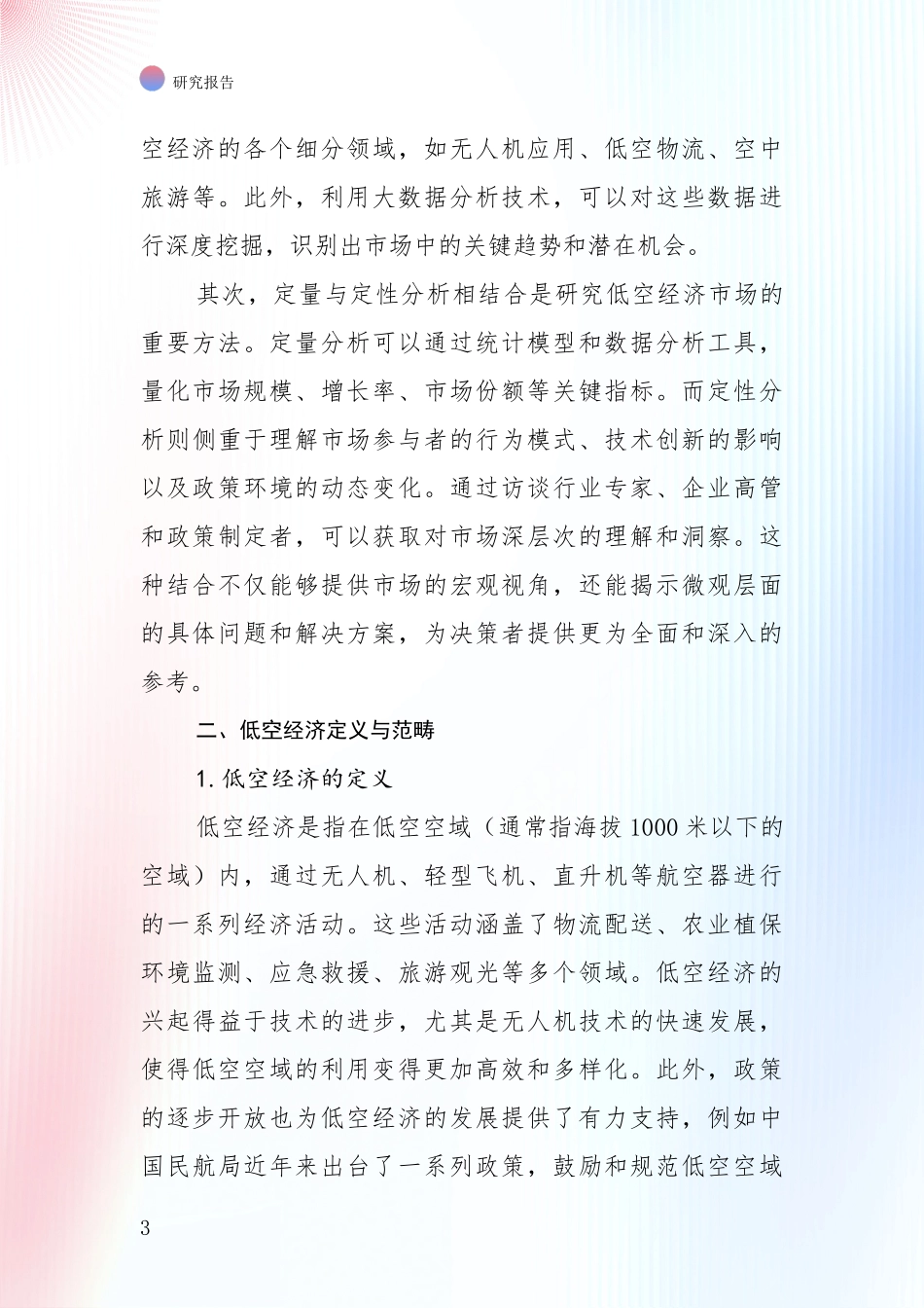 2024年-2025年低空经济现状及未来发展趋势预测分析报告_第3页
