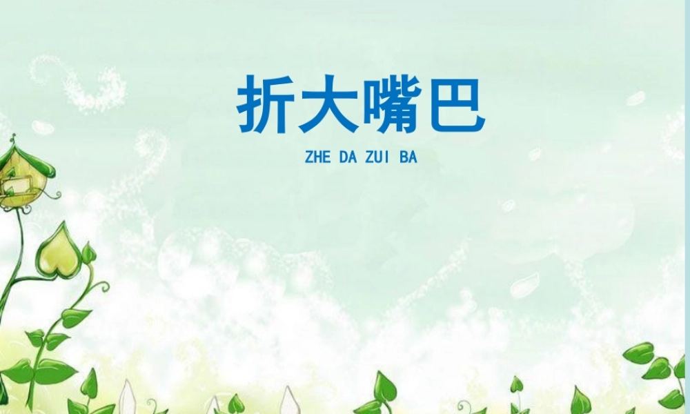 《折大嘴巴》参考课件2