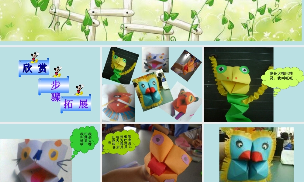 《折大嘴巴》参考课件2