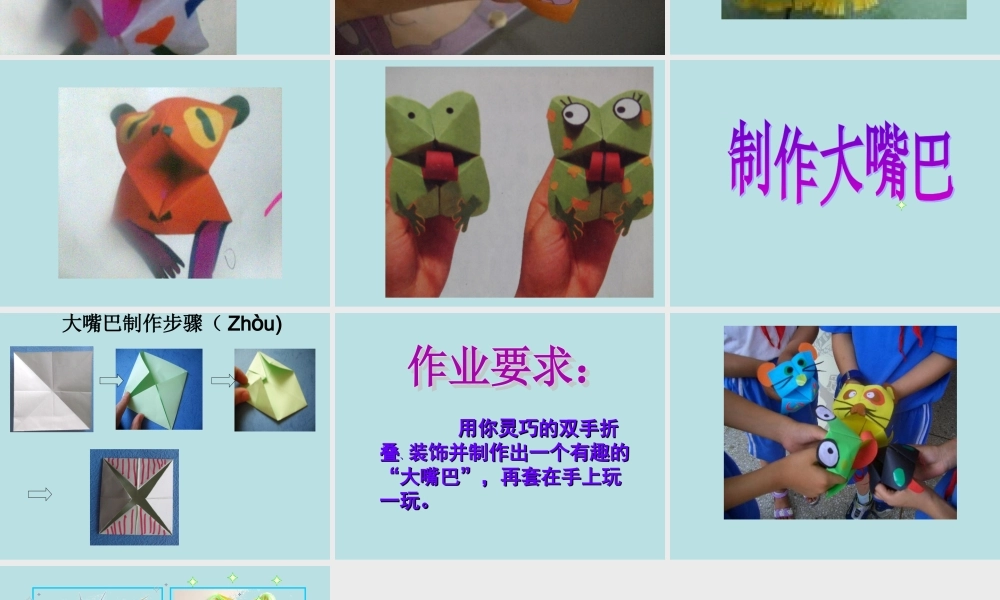 《折大嘴巴》参考课件2