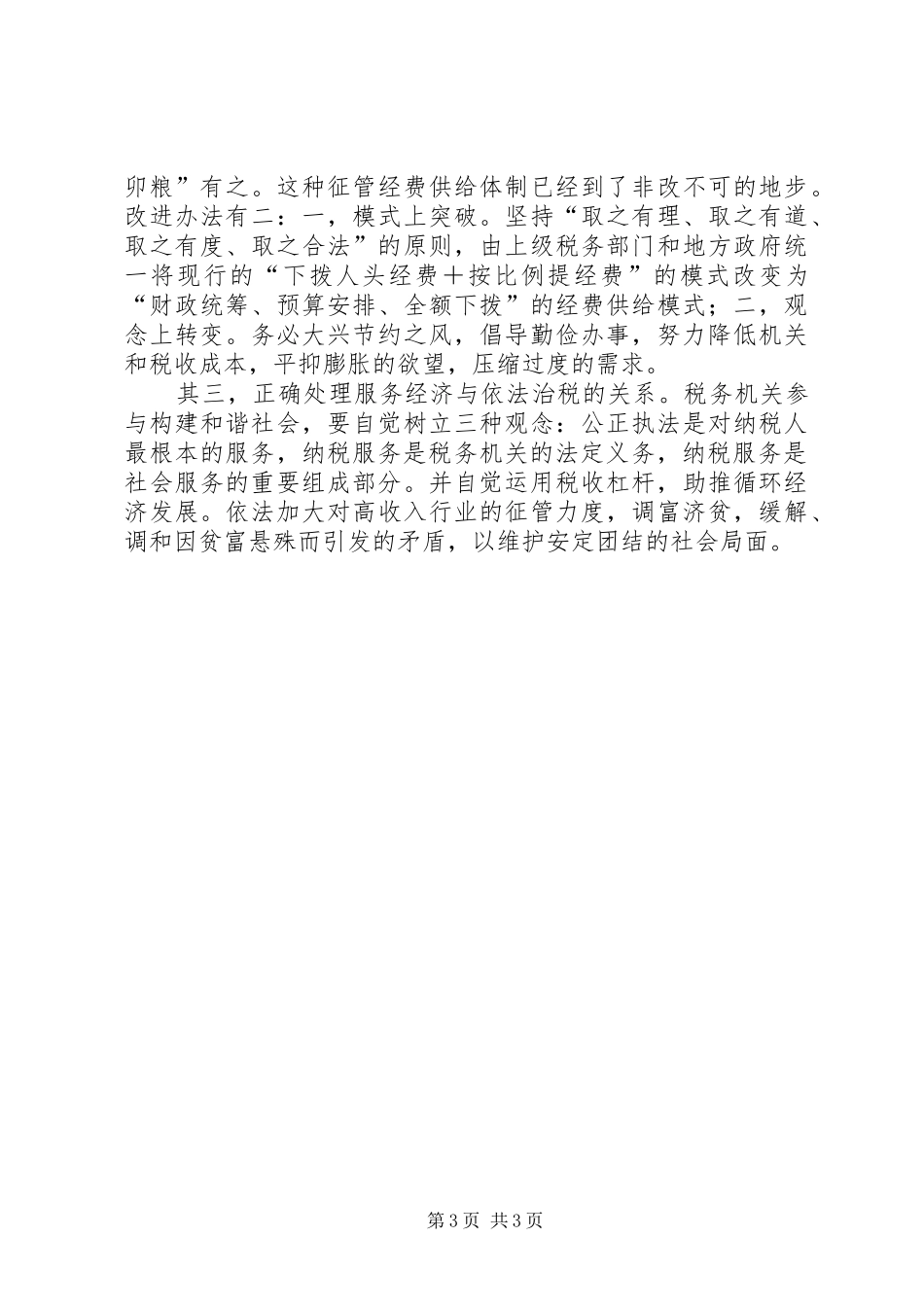 十六届六中全会心得(税务)_第3页