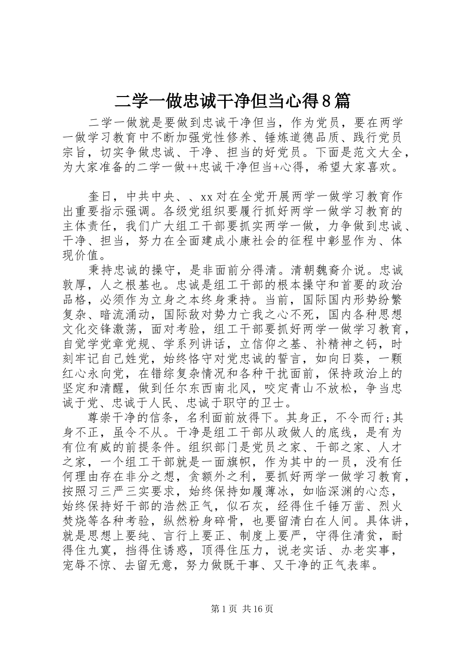 二学一做忠诚干净但当心得8篇_第1页