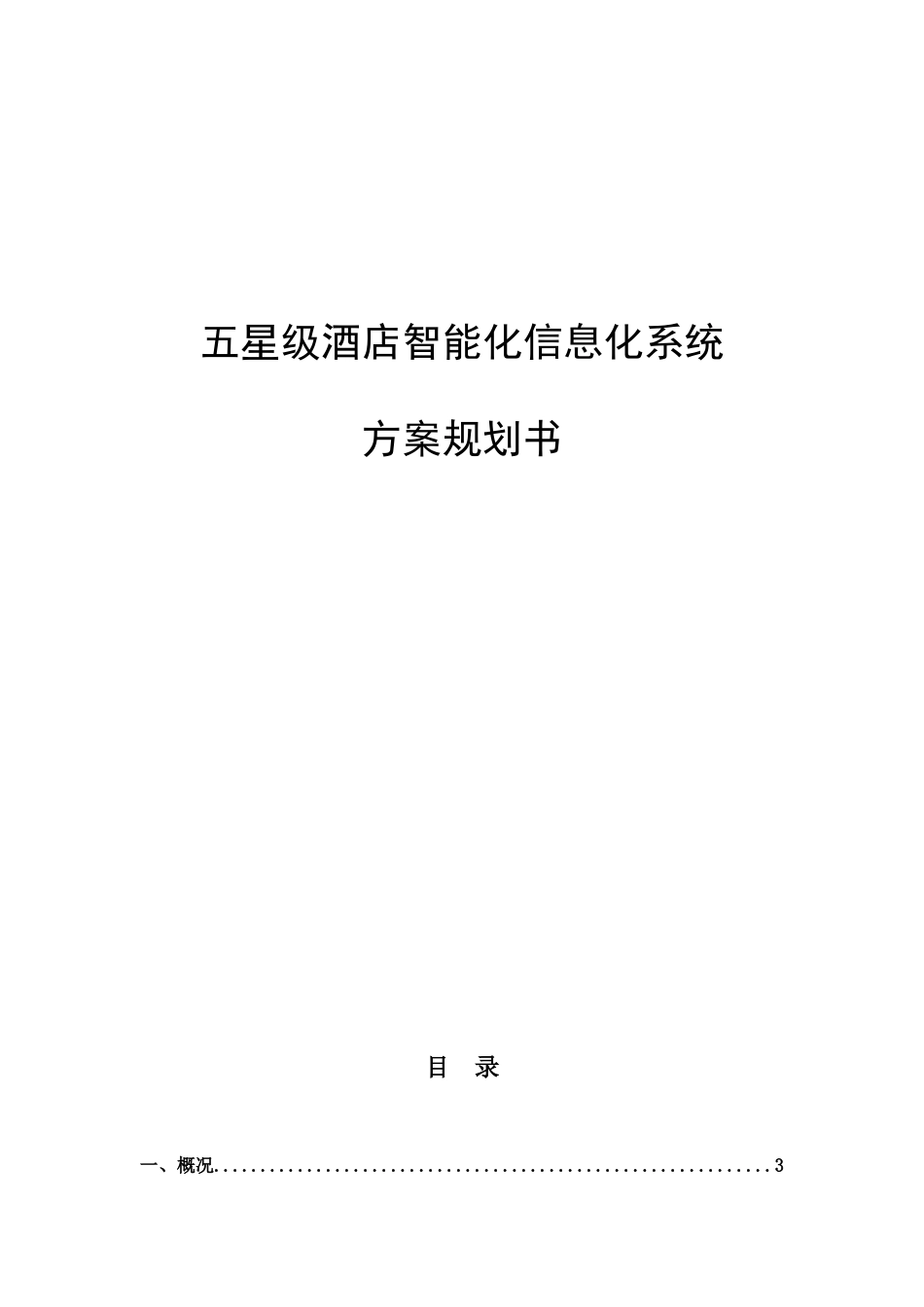 五星级酒店智能化系统方案规划书_第1页