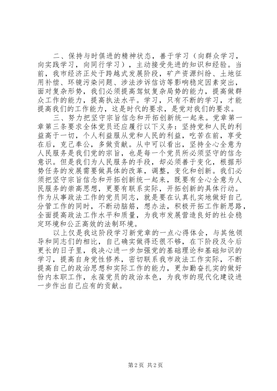 20XX年学习党章心得体会_第2页