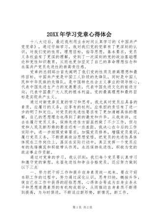 20XX年学习党章心得体会