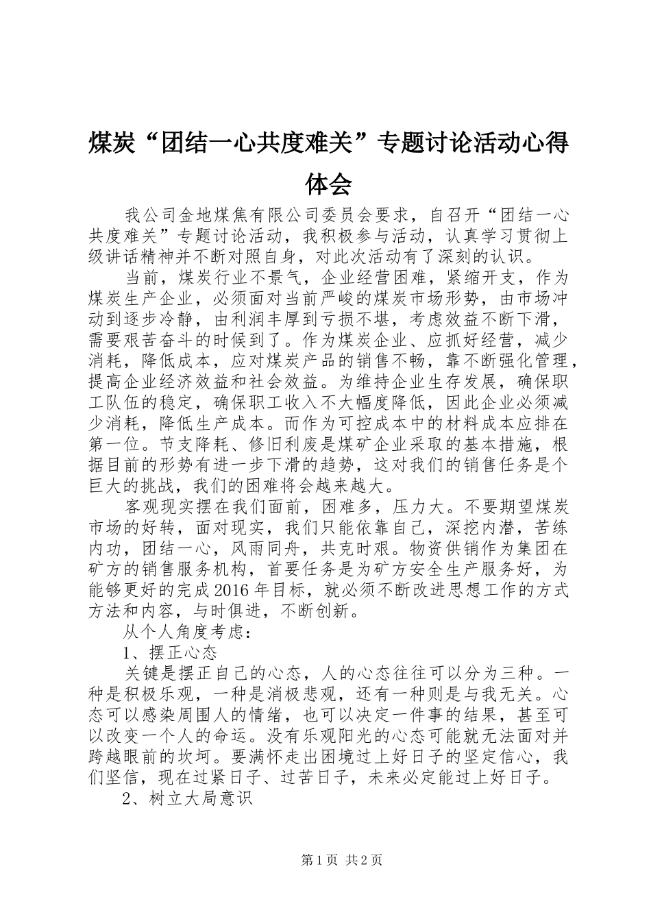 煤炭“团结一心共度难关”专题讨论活动心得体会_第1页