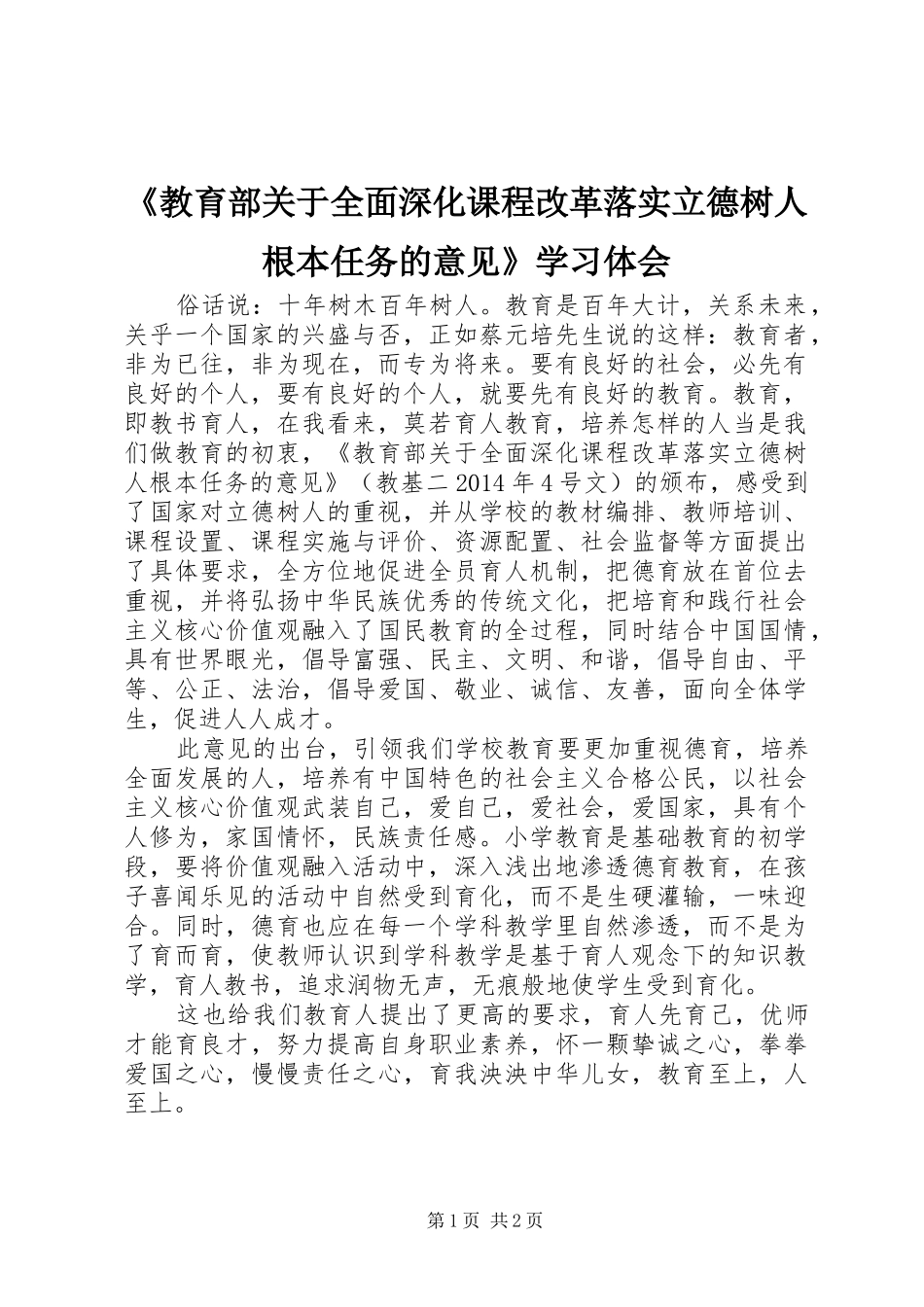 《教育部关于全面深化课程改革落实立德树人根本任务的意见》学习体会_第1页