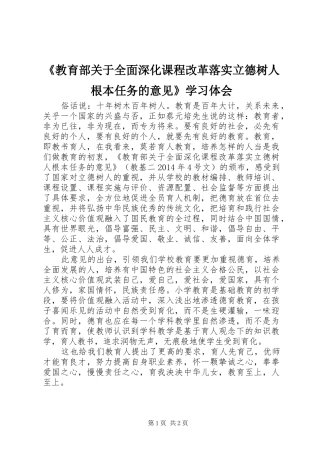 《教育部关于全面深化课程改革落实立德树人根本任务的意见》学习体会