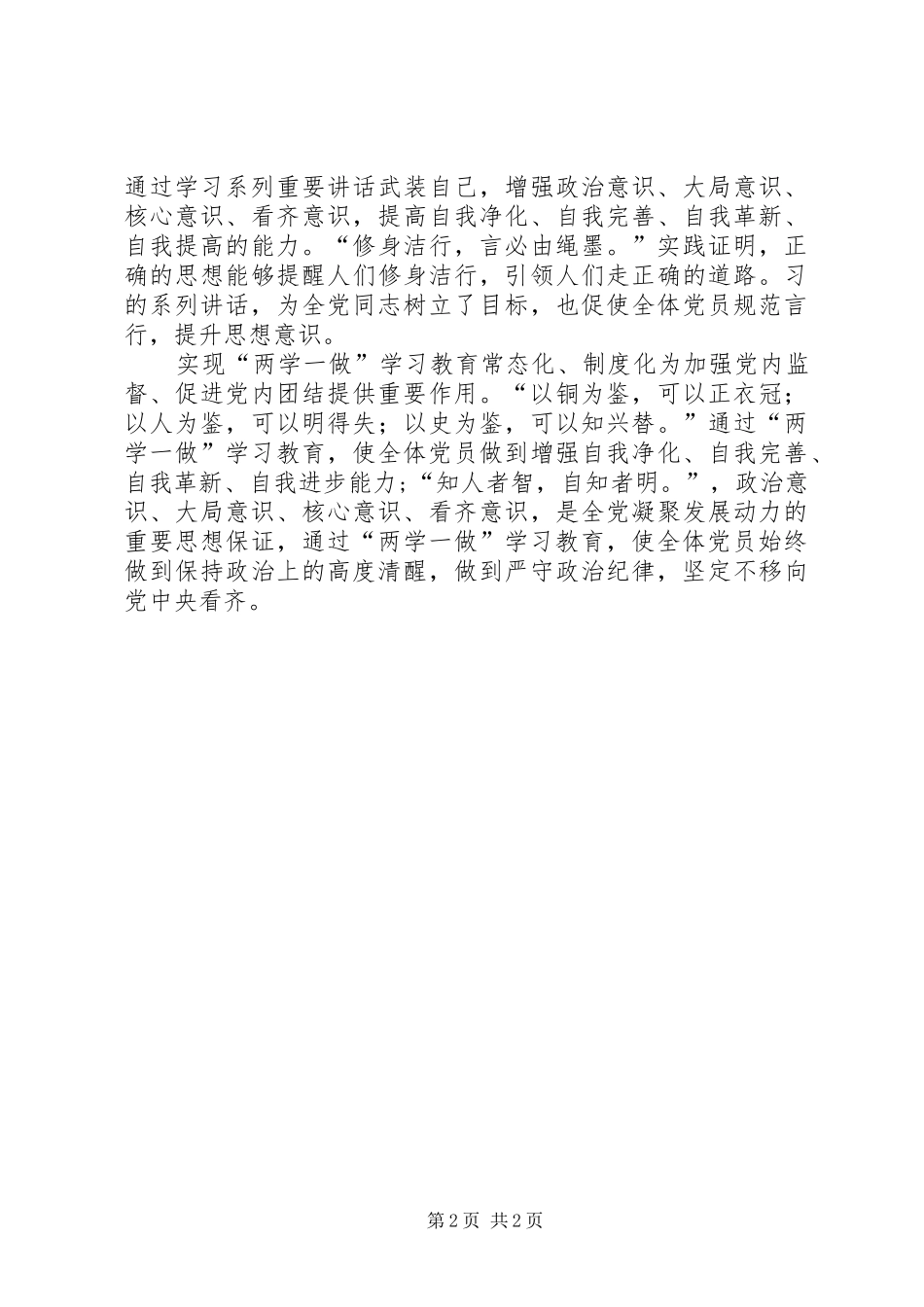 推进两学一做教育制度常态化心得体会_第2页