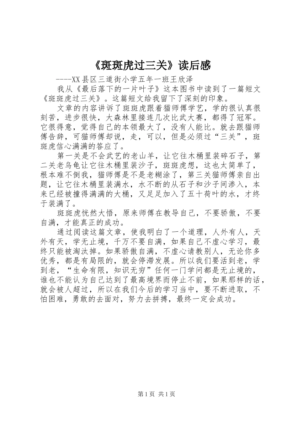 《斑斑虎过三关》读后感_第1页