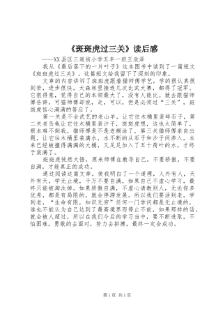 《斑斑虎过三关》读后感
