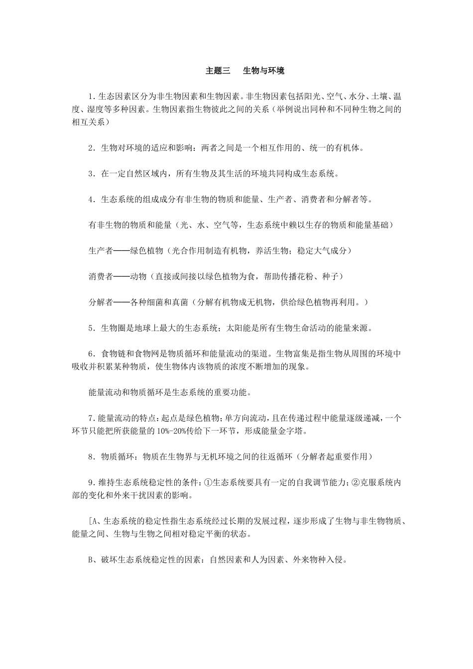 初中生物八年级会考复习提纲主题三_第1页