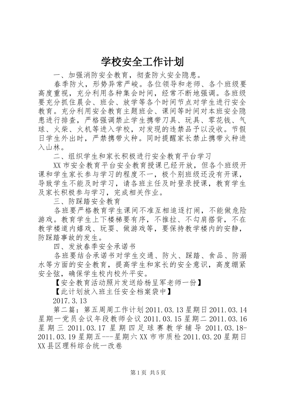 学校安全工作计划 (60)_第1页
