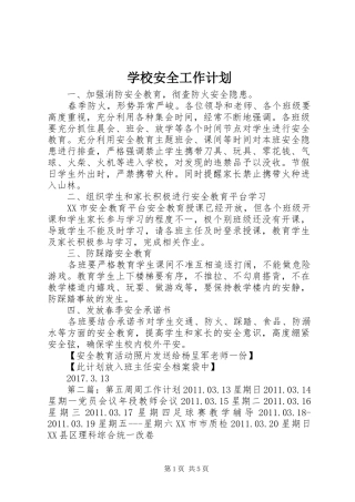 学校安全工作计划 (60)